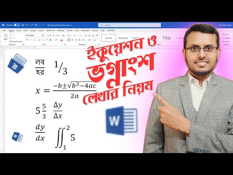 Microsoft Word এ ভগ্নাংশ লেখার নিয়ম | How To Type Fraction In Ms Word