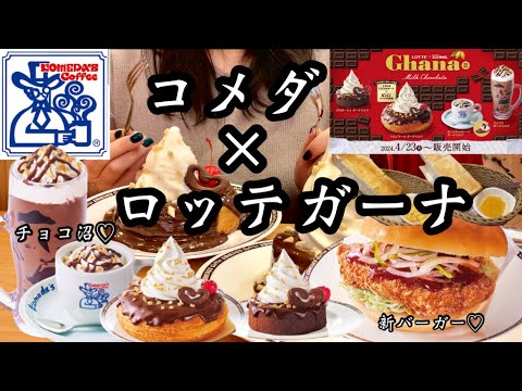 【コメダ珈琲店】神コラボきたー♡ガーナ×コメダのコラボメニューを全制覇！新作バーガーとモーニングもきっちり堪能してきた♡