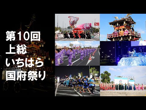 【千葉県市原市】いちはら情報局「第１０回上総いちはら国府祭り」