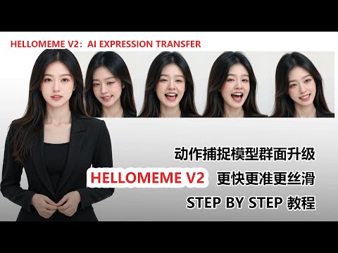 AI表情迁移教程！HelloMeme V2|AI Expression Transfer Tutorial!