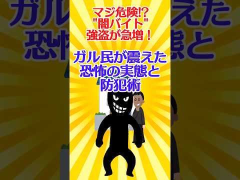 【有益スレ】マジ危険! “闇バイト”強盗が急増！ガル民が震えた恐怖の実態と防犯術！【ガルちゃん】 #shorts #お金 #闇バイト