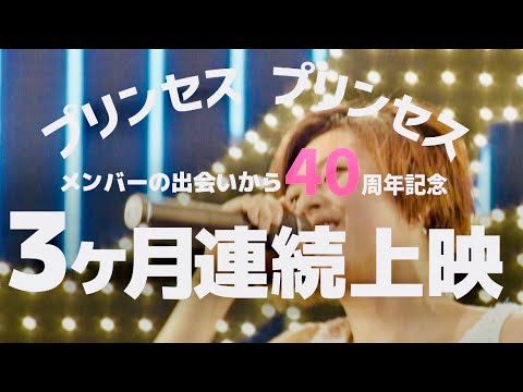 プリンセス プリンセス、メンバーの出会いから40周年！全国の映画館で一日限定プレミア上映会を開催！