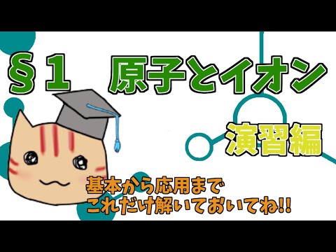 【高校化学】理論化学演習§01（原子とイオン）