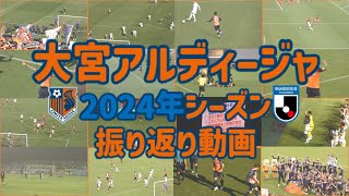 大宮アルディージャ 2024年シーズン振り返り動画 【J3優勝記念MV】