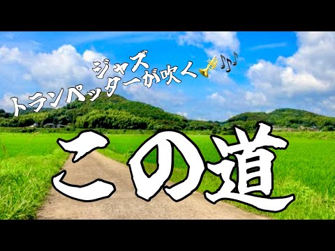 【トランペット】ジャズトランペッターによる演奏 「この道」  #山田耕筰 #北原白秋  #日本の歌100選