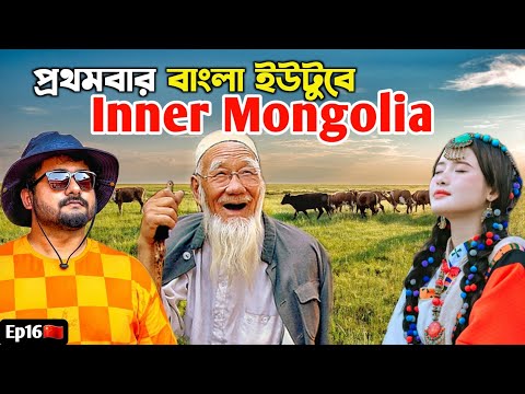 বিষ্ময়কর মঙ্গোলিয়া 😍 চীনা মসজিদ Mongolia Tour 🇨🇳 Mongolian Temple | North China Travel | Mongolia