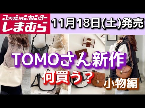 【しまむら/tomo】tomoさん　１１月１８日（土）新作発売　　何買う？　「上品見えな素材感にもこだわった！！機能性も抜群なアイテム！！」