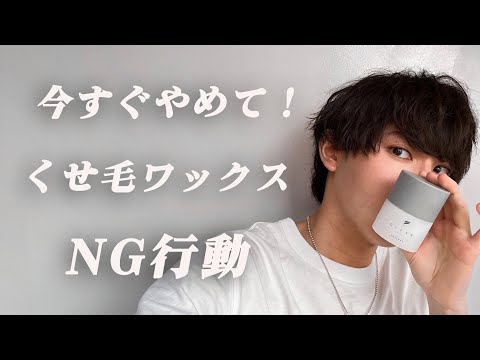 くせ毛が絶対にやってはいけないワックスの付け方５選【正しいやり方も解説】