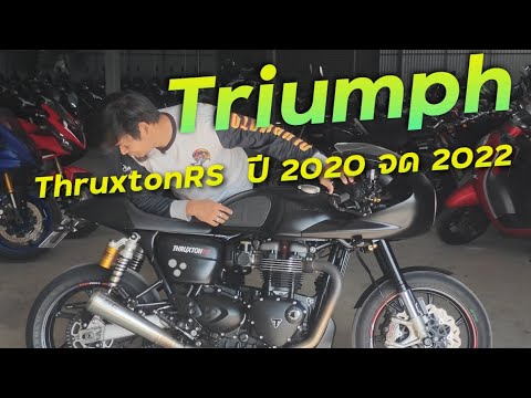 พาชมรถสุดจัด Triumph ThruxtonRS ปี 2020 จด 2022 แต่งโคตรเต็ม !! ( ThunvaOfficial รีวิว EP.450 )