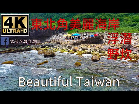 4K東北角美麗海岸浮潛野炊 看見台灣美麗小地方(Beautiful Taiwan)