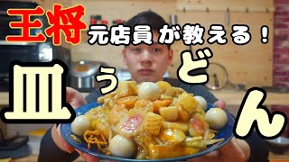 【元店員が教える】王将  揚げそば（皿うどん）のつくりかた！！【飯テロ】もはや店のよりうまい！！バリバリ食感が癖になる！！