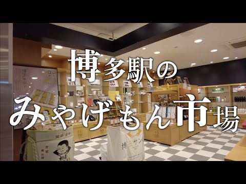 【博多駅のみやげもん市場】DEITOS みやげもん市場　デイトス　福岡観光　Japan Fukuoka Hakata Station gift　일본　후쿠오카　하카타　역　기념품　福冈　博多站　纪念品