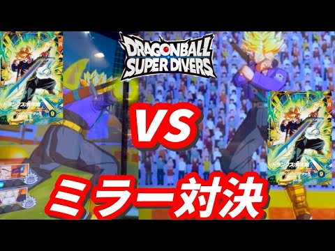 【フレマ】日本4位あおいさんとガチ勝負！トランクス青年期ミラー対決！【ドラゴンボールダイバーズ】