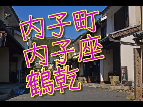 内子町　Uchiko t　南予内陸　２時サス舞台　内子座　白壁　鶴乾