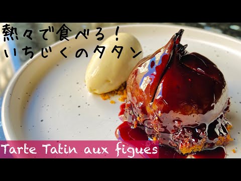 [Fig Tarte Tatin] French dessert that can be easily made at home