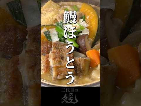 【鰻】寒けりゃこれ食べて！「鰻ほうとう」#shorts #うなぎ  #recipe