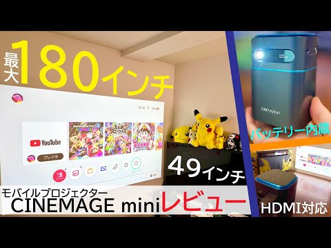 Androidも搭載!バッテリー内蔵で持ち運びできるモバイルプロジェクター”CINEMAGE mini”をレビュー