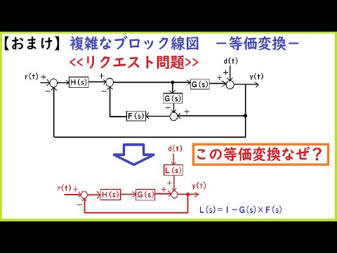 【おまけ】複雑なブロック線図-等価変換-(視聴者からのリクエスト問題)