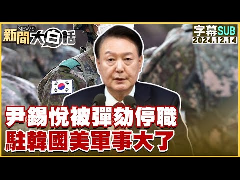 [SUB]尹錫悅被彈劾停職 駐韓國美軍事大了【金臨天下X新聞大白話】 20241214 (字幕版)