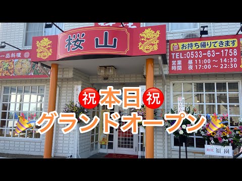 【愛知半分✨豊川グルメ】㊗️本日グランドオープン🎉こんなに安くて大丈夫⁉︎桜山🏆