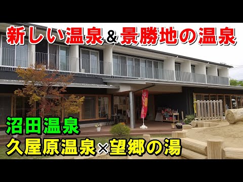 【沼田の温泉2ヶ所】久屋原温泉 ソナタリュー＆望郷の湯!来訪記!(沼田温泉)