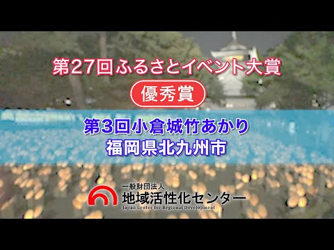 小倉城竹あかり(小倉城竹あかり実行員会)