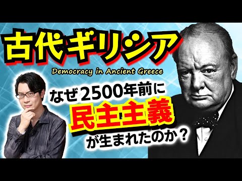 2500年前の民主主義！ 規格外のトップランナーだった【古代ギリシア】が民主政に向かった理由を、ギリシアの地形と気候から読み解く【文明の生態史観】(Ancient Greece)