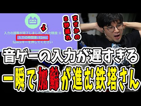 音ゲーの入力が合わない鉄塔さん…まさかの8秒遅れで加齢を感じることに【三人称/ドンピシャ/ぺちゃんこ/鉄塔/切り抜き】