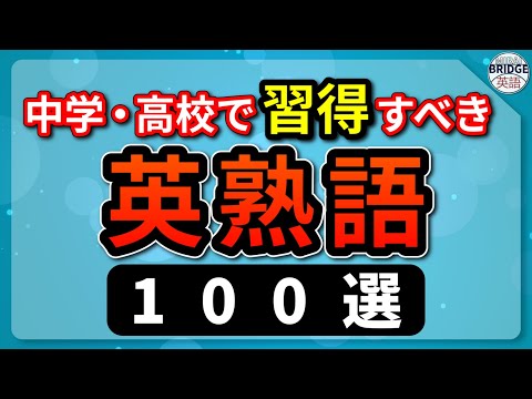 「聞き流しだけでOK！」高校卒業までに習得すべき英熟語｜100選