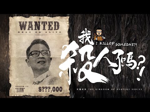 【駿信息】我殺人了嗎？！【天國系列12】