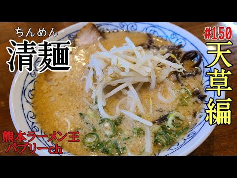 「清麺」天草市志柿町。うまパプなスープの美味さの秘密に迫る！