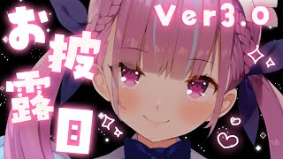 【Ver3.0お披露目】ぬるぬるあくたんみてみて！！！！！！！！！！！【湊あくあ/ホロライブ】