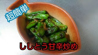 【簡単レシピ】ししとう甘辛炒め