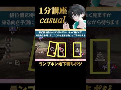 【DBD】ランプキンの半地下1F板読み合いのヒントと雑になりがちな地下の待ちポジ［1分講座casual］《#shorts》(DeadbyDaylight)