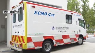 藤田医科大学病院に中部地方初のエクモ(ECMO)カー導入　９月中に運用へ