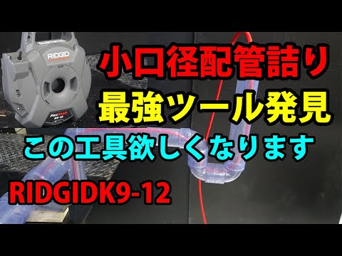 【配管工】配管屋が使う排水詰まり除去工具これって最強RIDGID　K9-12