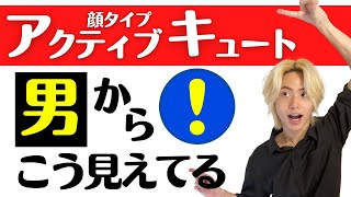 【顔タイプアクティブキュート】男の本音！初対面での印象はコレ