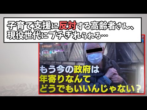 【悲報】高齢者さん、子育て支援に反対！現役世代にブチぎれられる…