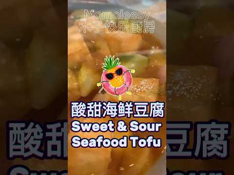 【ENG】 Appetising Pineapple a Seafoo tofu with Sweet & Sour Sauce #cookingvideoshorts @momoleesy