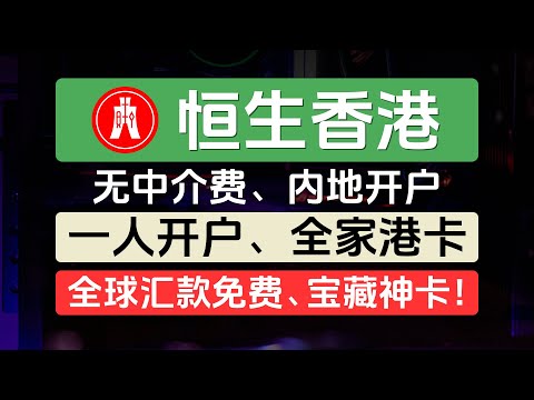 恒生香港内地见证开户，无中介费，一人开户、全家港卡，全球汇款免费，宝藏神卡，恒生银行优越理财，Global Money