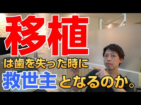 「移植」は歯を失った時の救世主治療になるのか★欠損治療時の選択であるインプラント・ブリッジ・入れ歯以外の方法として移植はどうなのか。