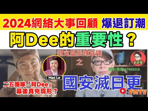 【2024網絡大事回顧】劉定堅爆退訂潮，網台是非風波不斷！ 二五團隊「阿Dee」幕後真兇現形？︱直播重溫 #爆新聞 #FMnews 20241212