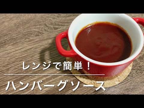 ハンバーグソース！レンジで簡単！