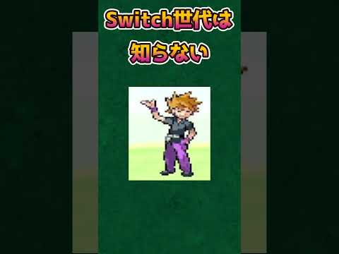 【ポケモンあるある】Switch世代は知らない？初代の都市伝説【ポケモン赤緑】【ポケモン】#shorts