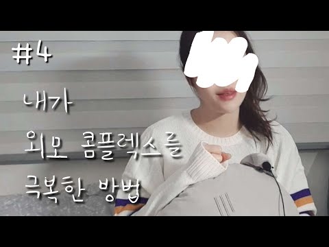 성형하면 인생 달라질 것 같지? 현실적인 충고 하나 해줄게