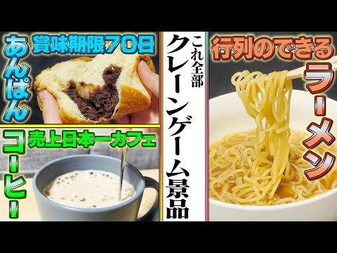 【飯テロ】昨今のクレーンゲーム景品がグルメすぎる件！※お腹を空かせてしまったらごめんなさい