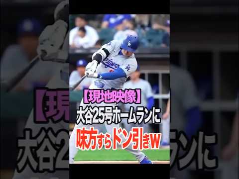 大谷が凄すぎて、味方さえドン引きしてしまうww #大谷翔平海外の反応最新 #ohtanishohei