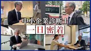 【密着】中小企業診断士ってどんな仕事をしている?