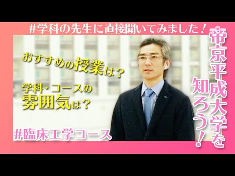 帝京平成大学を知ろう！～健康メディカル学部　医療科学科　臨床工学コース～