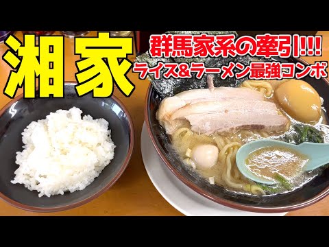 【群馬家系ラーメン】湘家でラーメン&ライスコンボがやばすぎるwww